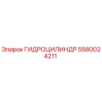 5580024211 ГИДРОЦИЛИНДР Epiroc