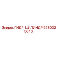 5580025646 ГИДРОЦИЛИНДР Epiroc