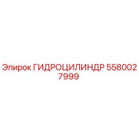 5580027999 ГИДРОЦИЛИНДР Epiroc