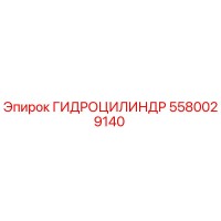 5580029140 ГИДРОЦИЛИНДР Epiroc