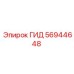 56944648 ГИД Epiroc