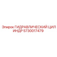 5730017479 ГИДРАВЛИЧЕСКИЙ ЦИЛИНДР Epiroc