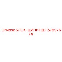 57697674 БЛОК-ЦИЛИНДР (Epiroc)
