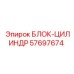 57697674 БЛОК-ЦИЛИНДР (Epiroc)