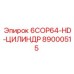 89000515 6COP64-HD-ЦИЛИНДР Epiroc