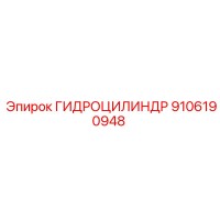 9106190948 ГИДРОЦИЛИНДР Epiroc