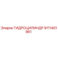 9111401961 Гидроцилиндр Epiroc