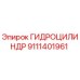 9111401961 Гидроцилиндр Epiroc