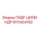 9111404192 Гидроцилиндр Epiroc