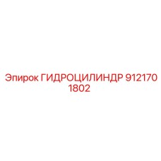 9121701802 ГИДРОЦИЛИНДР Epiroc