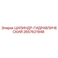 2657621948 ЦИЛИНДР-ГИДРАВЛИЧЕСКИЙ Epiroc
