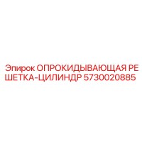 5730020885 ОПРОКИДЫВАЮЩАЯ РЕШЕТКА-ЦИЛИНДР Epiroc