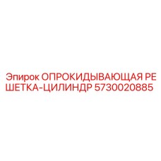 5730020885 ОПРОКИДЫВАЮЩАЯ РЕШЕТКА-ЦИЛИНДР Epiroc