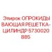 5730020885 ОПРОКИДЫВАЮЩАЯ РЕШЕТКА-ЦИЛИНДР Epiroc