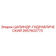 2657602773 ЦИЛИНДР-ГИДРАВЛИЧЕСКИЙ Epiroc