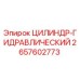2657602773 ЦИЛИНДР-ГИДРАВЛИЧЕСКИЙ Epiroc