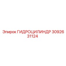 3092631124 ГИДРОЦИЛИНДР Epiroc