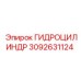 3092631124 ГИДРОЦИЛИНДР Epiroc