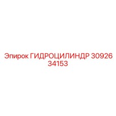 3092634153 ГИДРОЦИЛИНДР Epiroc