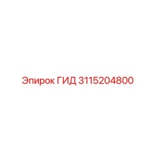 3115204800 ГИД Epiroc