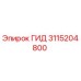 3115204800 ГИД Epiroc