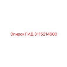 3115214600 ГИД Epiroc