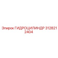 3128212404 ГИДРОЦИЛИНДР Epiroc