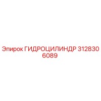 3128306089 ГИДРОЦИЛИНДР Epiroc