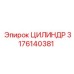 3176140381 ЦИЛИНДР Epiroc