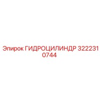 3222310744 ГИДРОЦИЛИНДР Epiroc