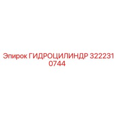 3222310744 ГИДРОЦИЛИНДР Epiroc