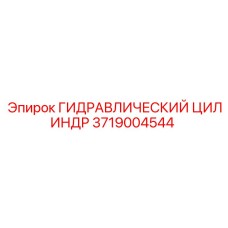 3719004544 ГИДРАВЛИЧЕСКИЙ ЦИЛИНДР Epiroc