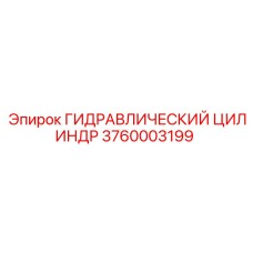 3760003199 ГИДРАВЛИЧЕСКИЙ ЦИЛИНДР Epiroc