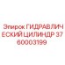 3760003199 ГИДРАВЛИЧЕСКИЙ ЦИЛИНДР Epiroc
