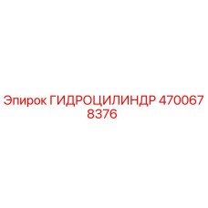 4700678376 ГИДРОЦИЛИНДР Epiroc