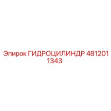 4812011343 ГИДРОЦИЛИНДР Epiroc