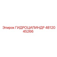 4812045266 ГИДРОЦИЛИНДР Epiroc
