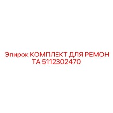 5112302470 КОМПЛЕКТ ДЛЯ РЕМОНТА Epiroc