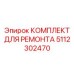 5112302470 КОМПЛЕКТ ДЛЯ РЕМОНТА Epiroc