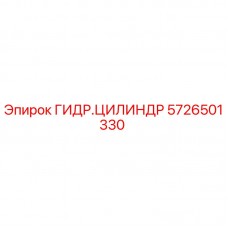 Оригинальный гидроцилиндр Epiroc артикул 5726501330