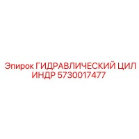 5730017477 ГИДРАВЛИЧЕСКИЙ ЦИЛИНДР Epiroc