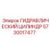 5730017477 ГИДРАВЛИЧЕСКИЙ ЦИЛИНДР Epiroc