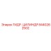 8440262502 ГИДР. ЦИЛИНДР Epiroc