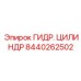 8440262502 ГИДР. ЦИЛИНДР Epiroc