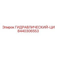 8440306553 ГИДРАВЛИЧЕСКИЙ-ЦИ Epiroc