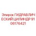 9106176421 ГИДРАВЛИЧЕСКИЙ ЦИЛИНДР Epiroc