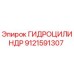 9121591307 ГИДРОЦИЛИНДР Epiroc