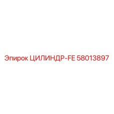 ЦИЛИНДР-FE Эпирок 58013897