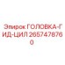 2657478760 ГОЛОВКА-ГИД-ЦИЛ Epiroc