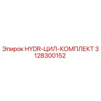 3128300152 HYDR-ЦИЛ-КОМПЛЕКТ Epiroc